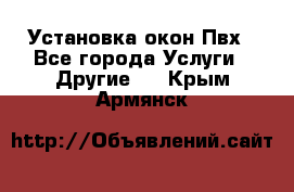 Установка окон Пвх - Все города Услуги » Другие   . Крым,Армянск